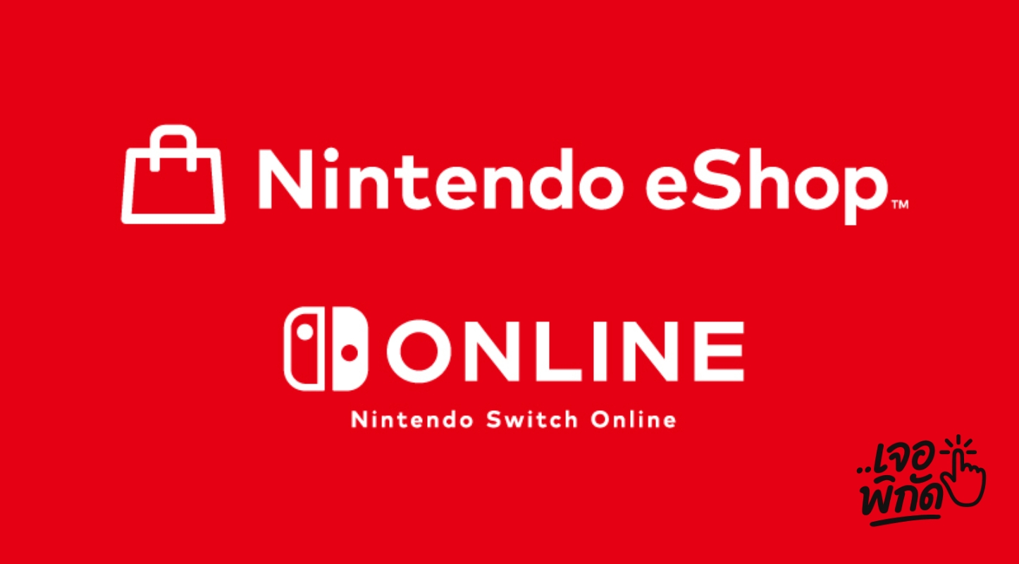 Nintendo eShop และ Nintendo Switch Online ประเทศไทย เปิดให้บริการแล้ว