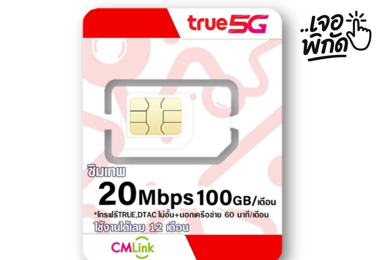 12 แพ็กเกจ "ซิมเทพ" รายปี 2569/2026 จาก 3 ค่าย AIS, True, Dtac