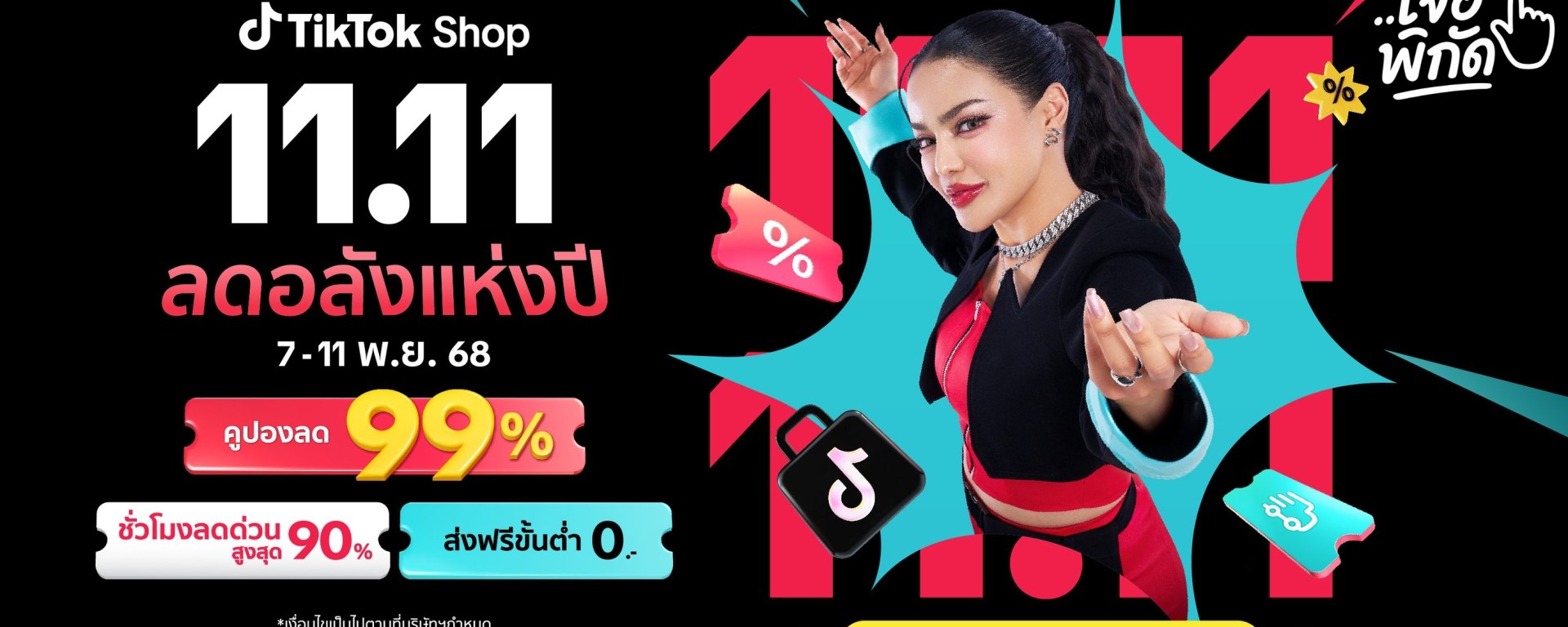 ส่องคูปอง TikTok 11.11 ลดแรงสูงสุด ฿1,500 ต้องเก็บให้ทัน!