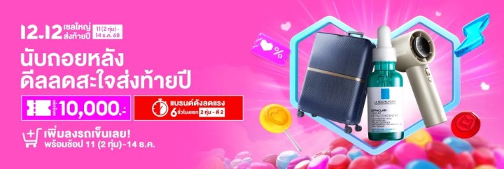โค้ดส่วนลด Lazada 12.12: มหกรรมช้อปปิ้งส่งท้ายปี! โค้ดส่งฟรีและส่วนลด LazMall ห้ามพลาด