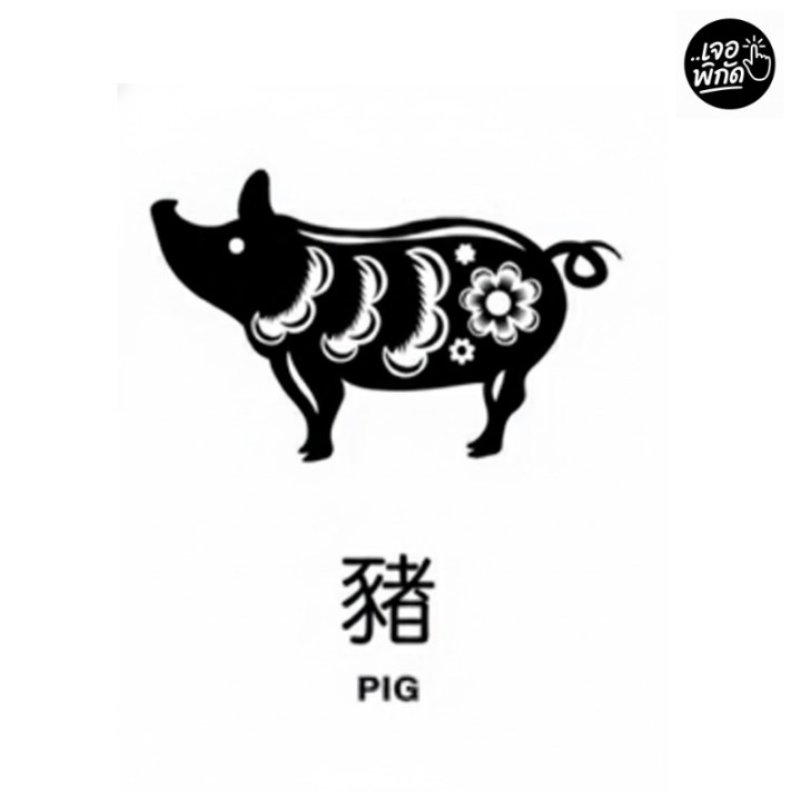 12 นักษัตร : ปีกุน (หมู)