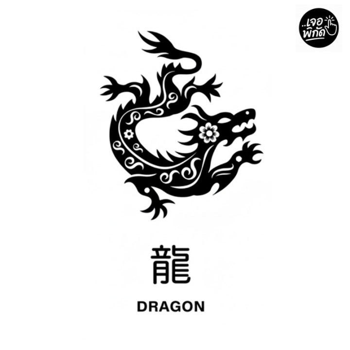 12 นักษัตร : ปีมะโรง ปีมังกร