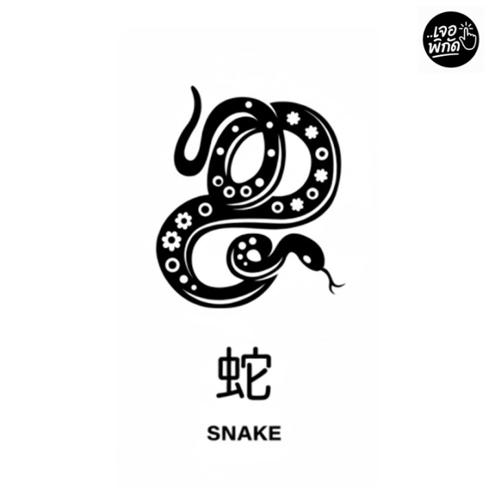 12 นักษัตร : ปีมะเส็ง ปีงู