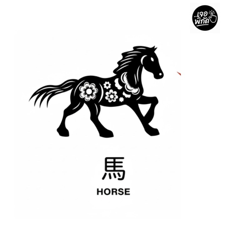 12 นักษัตร : ปีมะเมีย (ม้า)