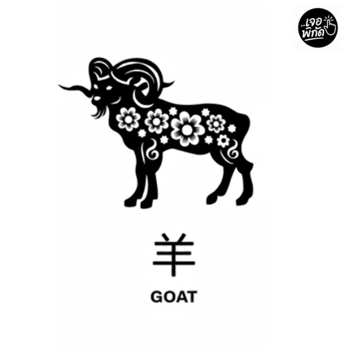 12 นักษัตร : ปีมะแม (แพะ)