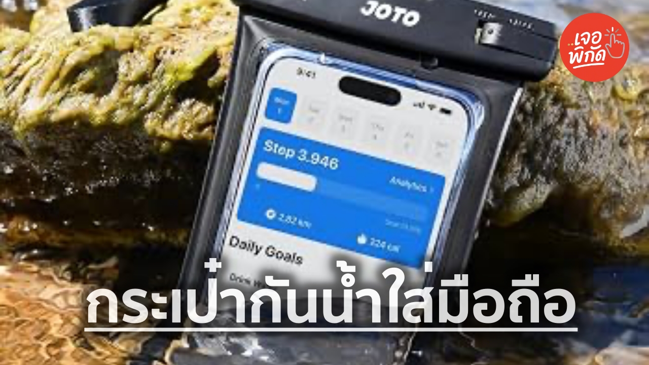 10 กระเป๋ากันน้ำใส่มือถือ (Waterproof Phone Pouch) ยี่ห้อไหนกันน้ำได้ดีทุกเทศกาล