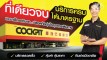 รวมโปรโมชั่น Cockpit สุดคุ้ม! เช็กรถ ล้างแอร์ ตั้งศูนย์ เริ่มต้นหลักสิบ