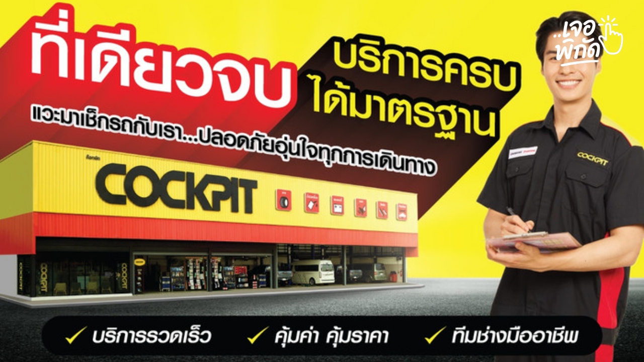 รวมโปรโมชั่น Cockpit สุดคุ้ม! เช็กรถ ล้างแอร์ ตั้งศูนย์ เริ่มต้นหลักสิบ