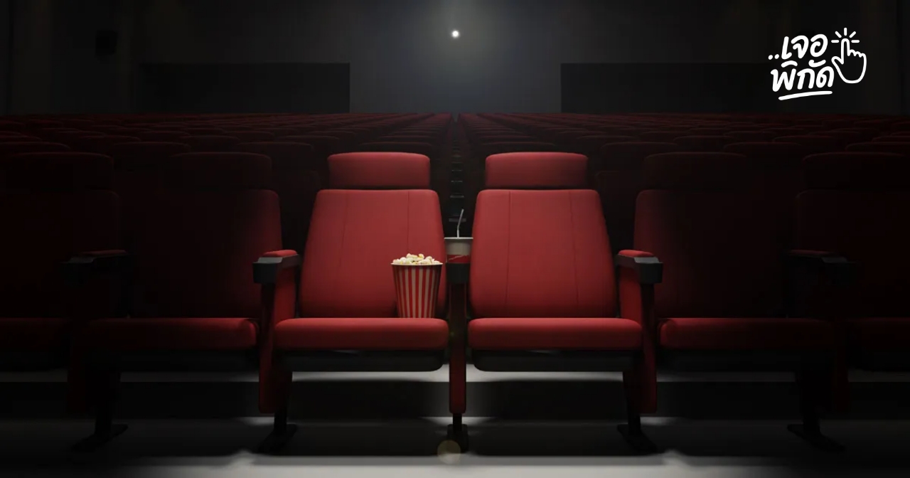 ราคาตั๋วหนังเมเจอร์ (Major Cinema) อัปเดทล่าสุด ทุกประเภทที่นั่ง 2026