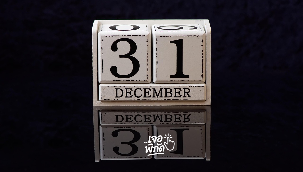 คำคมส่งท้ายปี