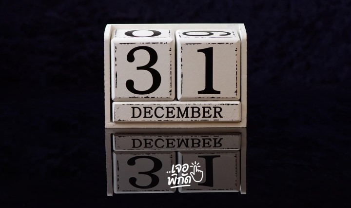 คำคมส่งท้ายปี