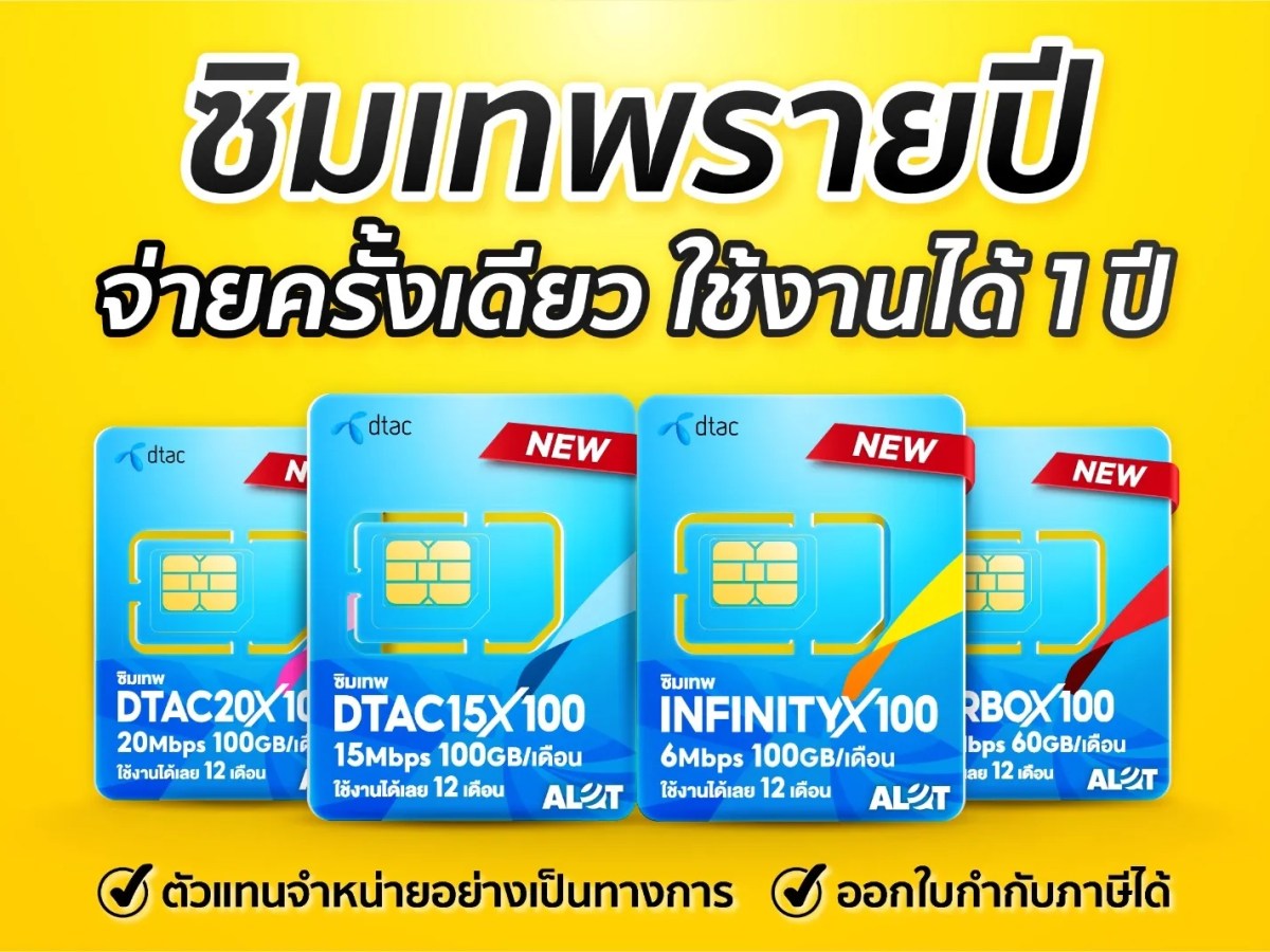 ซิม Dtac รายปี 2569 รวมโปรเน็ตสุดแรง เน็ตไม่อั้น และวิธีซื้อให้คุ้มที่สุด