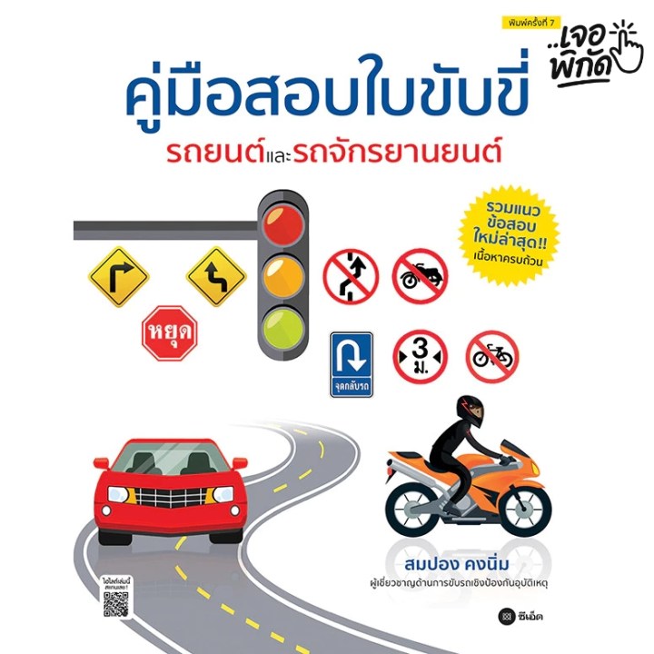 หนังสือแนวข้อสอบใบขับขี่ล่าสุด