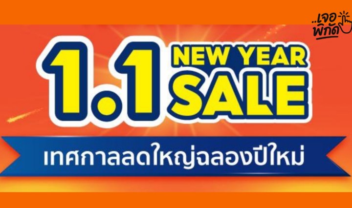 โค้ด Shopee 1.1 2026 มหกรรมโค้ดส่งฟรี! ส่วนลดร้านค้าแบรนด์ดังห้ามพลาด!