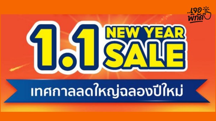 โค้ด Shopee 1.1 2026 มหกรรมโค้ดส่งฟรี! ส่วนลดร้านค้าแบรนด์ดังห้ามพลาด!
