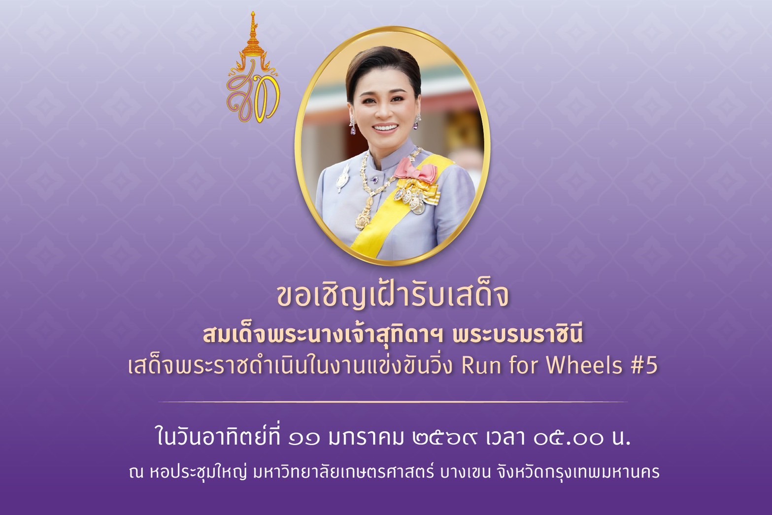 พระราชินีวิ่งที่ไหน? อัปเดทงานวิ่งพระราชินีสุทิดาเสด็จฯ