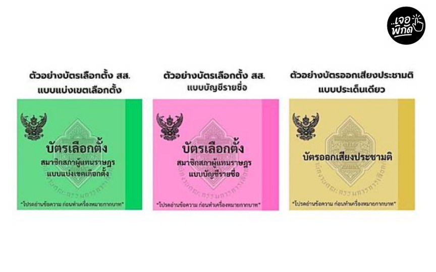 เลือกตั้ง 2569 : บัตรเลือกตั้ง 2 ใบ 2 สี มีอะไรบ้าง? เช็กให้ชัวร์ก่อนเข้าคูหา