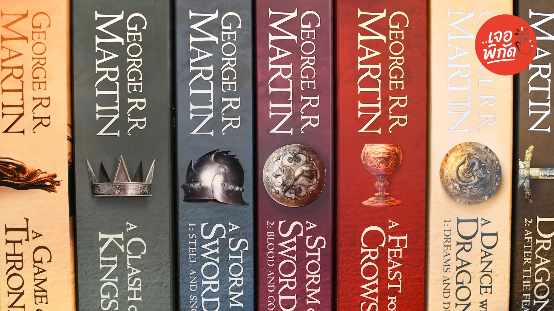หนังสือเกี่ยวกับหนังเรื่อง Game of Thrones มีอะไรบ้าง