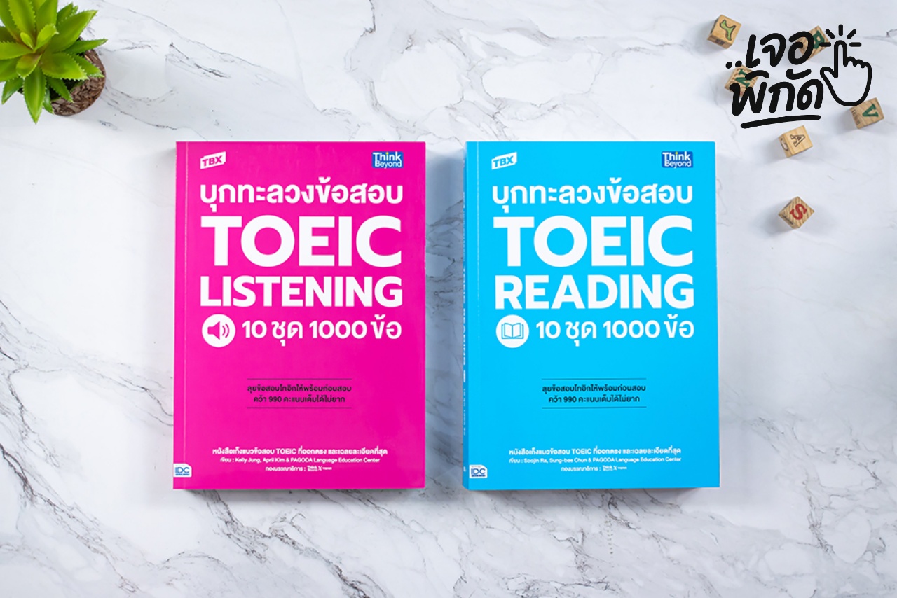 10 อันดับหนังสือสอบ TOEIC อัปเดตปี 2569/2026