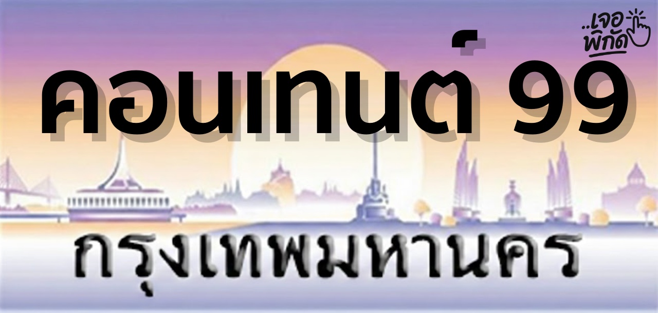 ป้ายทะเบียนรถมีสระ วรรณยุกต์ ราคาเท่าไหร่?