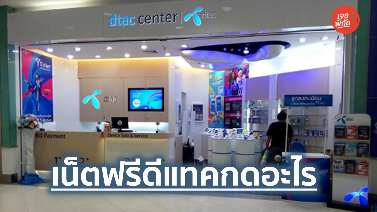 เน็ตฟรีดีแทค 2569 กดอะไร ใช้เน็ตได้ไม่สะดุดระหว่างวัน