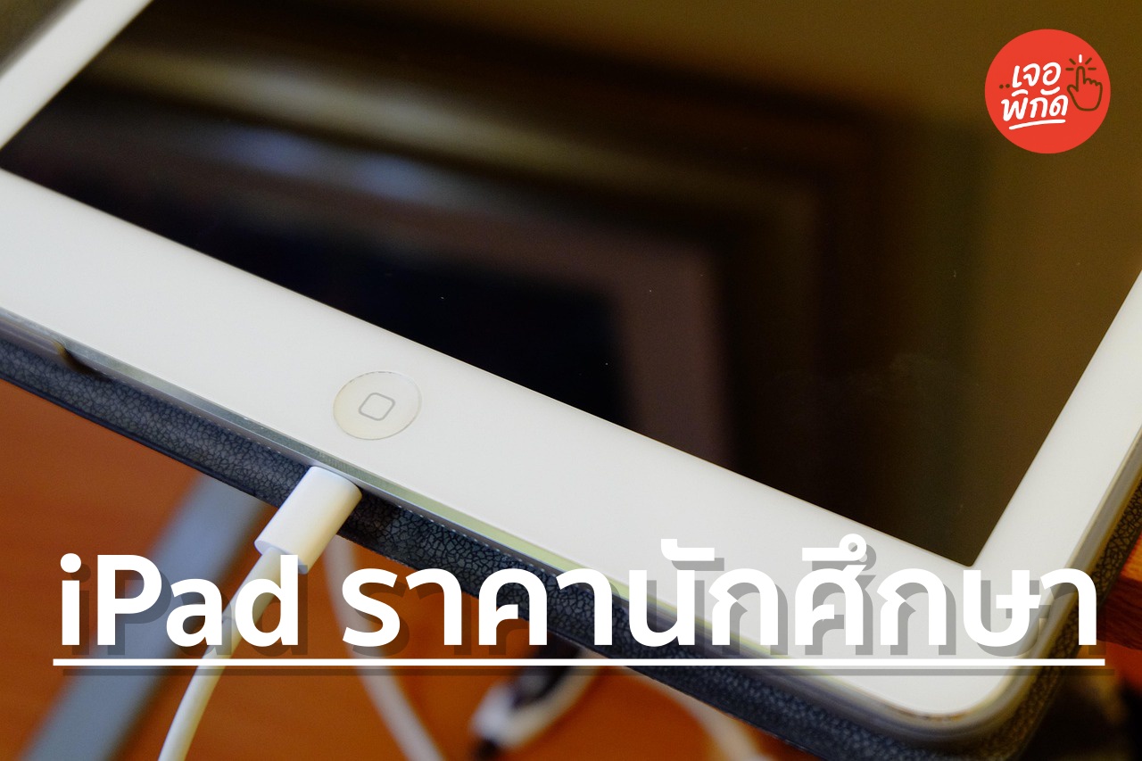 ใช้บัตรนักเรียนซื้อ iPad ลดกี่บาท 2569 อัปเดตราคานักศึกษาล่าสุด พร้อมวิธีรับสิทธิ์!