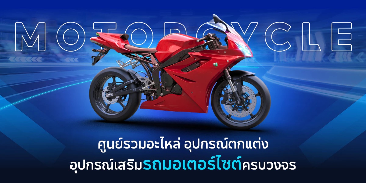 รู้ยัง! ซื้อมอเตอร์ไซค์ผ่าน SHOPEE ได้ส่วนลดสูงสุด 9,000 บาท (อัปเดท 2569/2026)