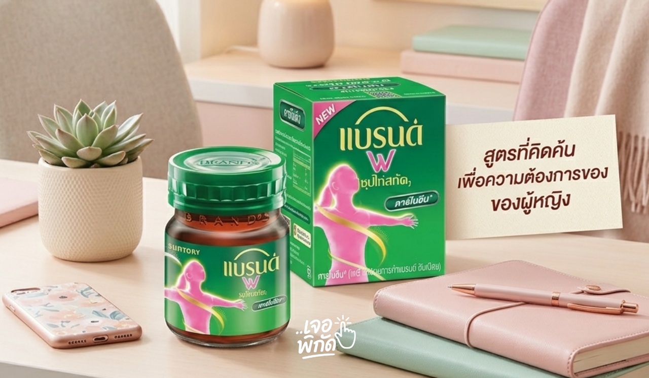 แบรนด์ซุปไก่ W คืออะไร? ต่างจากสูตรเดิมอย่างไร?