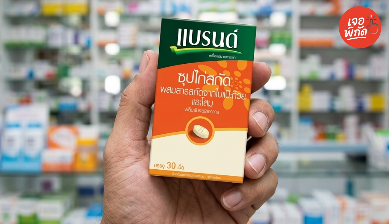 แบรนด์เม็ด กินตอนไหน พร้อมสรรพคุณ วิธีทาน