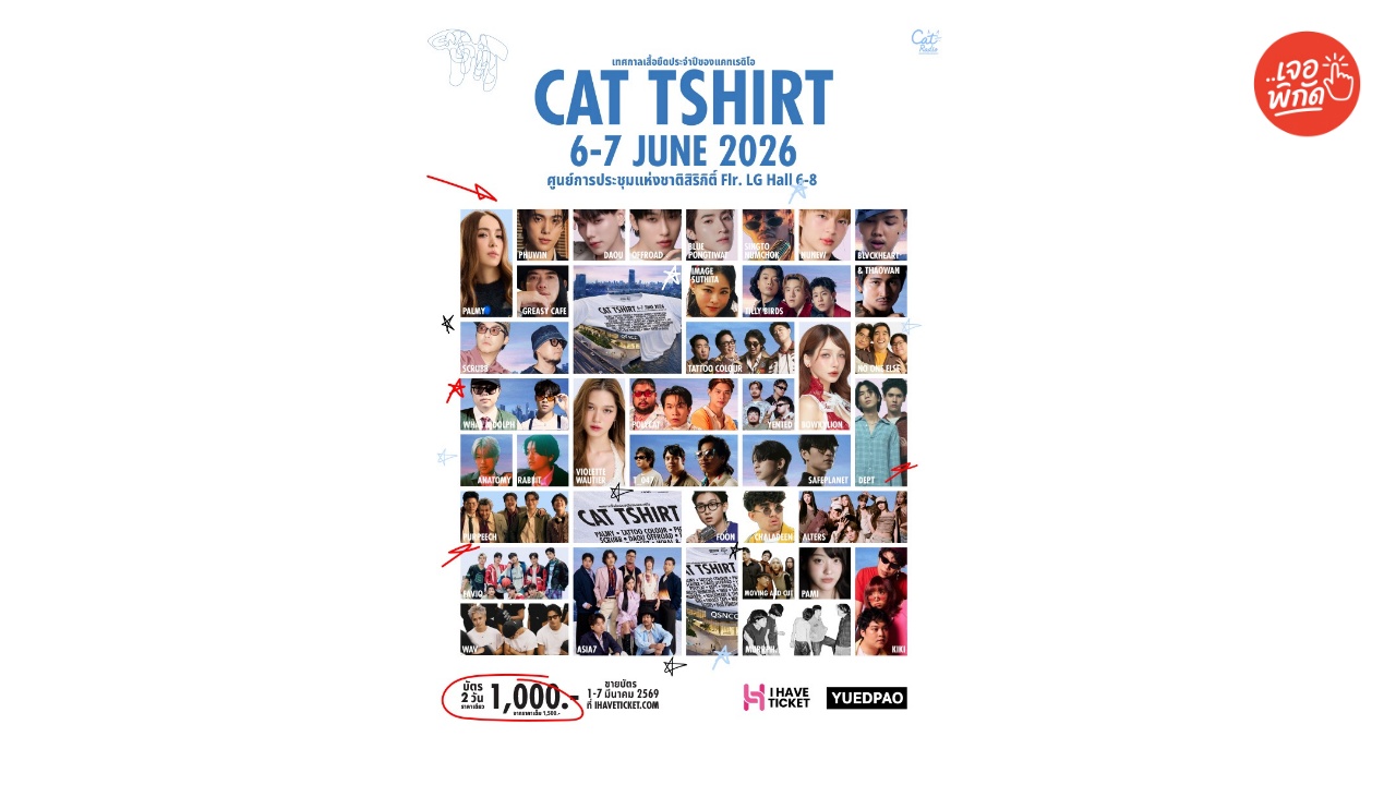 ปักหมุดรอ! CAT TSHIRT 2026 เทศกาลเสื้อยืดและดนตรีที่ใหญ่ที่สุด เตรียมกดบัตร Pre-Sale รอบใหม่ 1-7 เมษายนนี้!