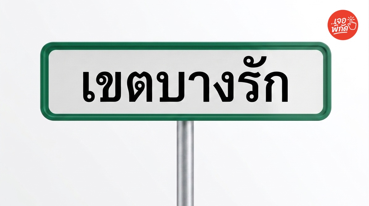 10 เขตชื่อมงคล จดทะเบียนสมรส 14 กุมภาพันธ์