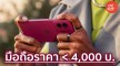 มือถือราคาไม่เกิน 7000 บาท ยี่ห้อไหนดี