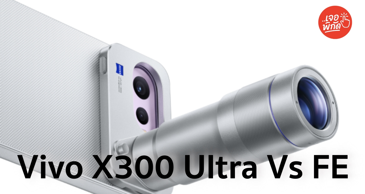 ขายแล้ว! เปิดตัว vivo X300 Ultra และ vivo X300 FE พร้อมราคา