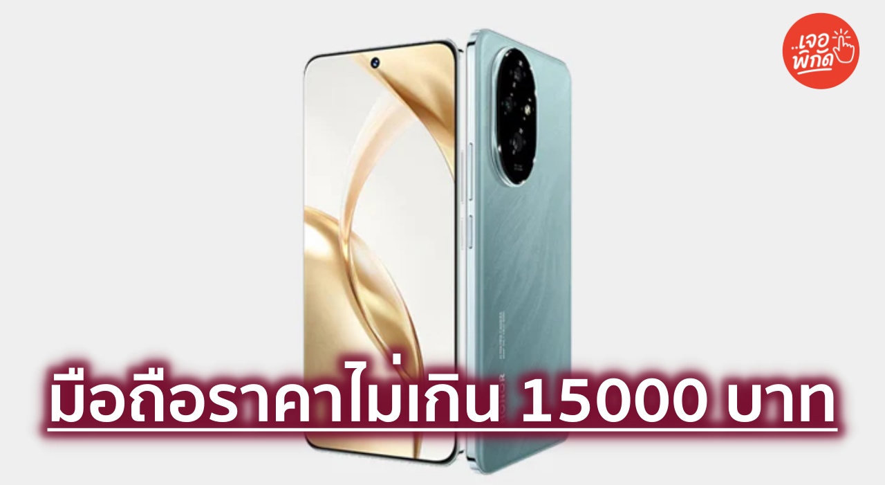 10 มือถือราคาไม่เกิน 15000 บาท ปี 2026 สเปกแรงระดับเรือธง กล้องเทพ มีกันสั่น OIS รองรับ 5G ทุกรุ่น