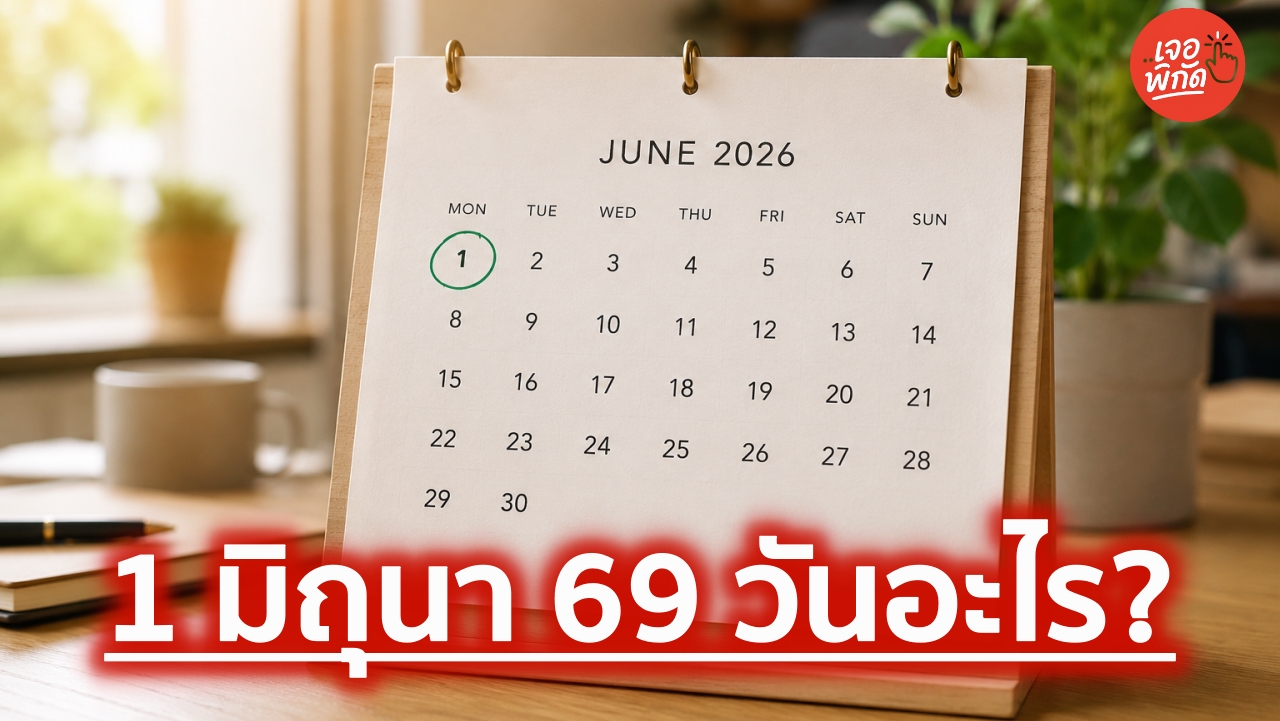 วันที่ 1 มิถุนายน 2569 วันอะไร? เช็กปฏิทินวันหยุดยาวและการเปิดเรียนที่คนทำงานและนักเรียนต้องรู้