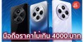 10 มือถือราคาไม่เกิน 4000 บาท ปี 2026 สเปกคุ้ม แบตอึด สแกนไว ไม่หน่วง