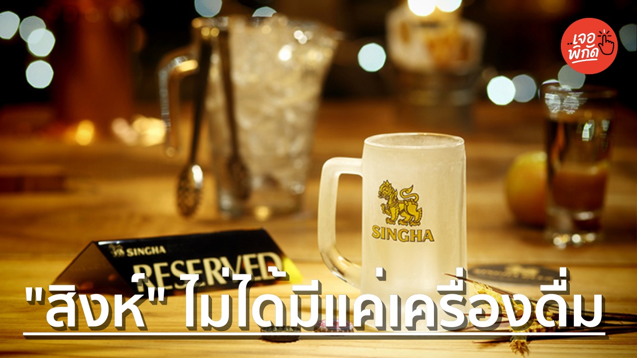 15 สินค้าอุปโภคบริโภค และอาณาจักรธุรกิจ “สิงห์” ในเครือบุญรอดบริวเวอรี่