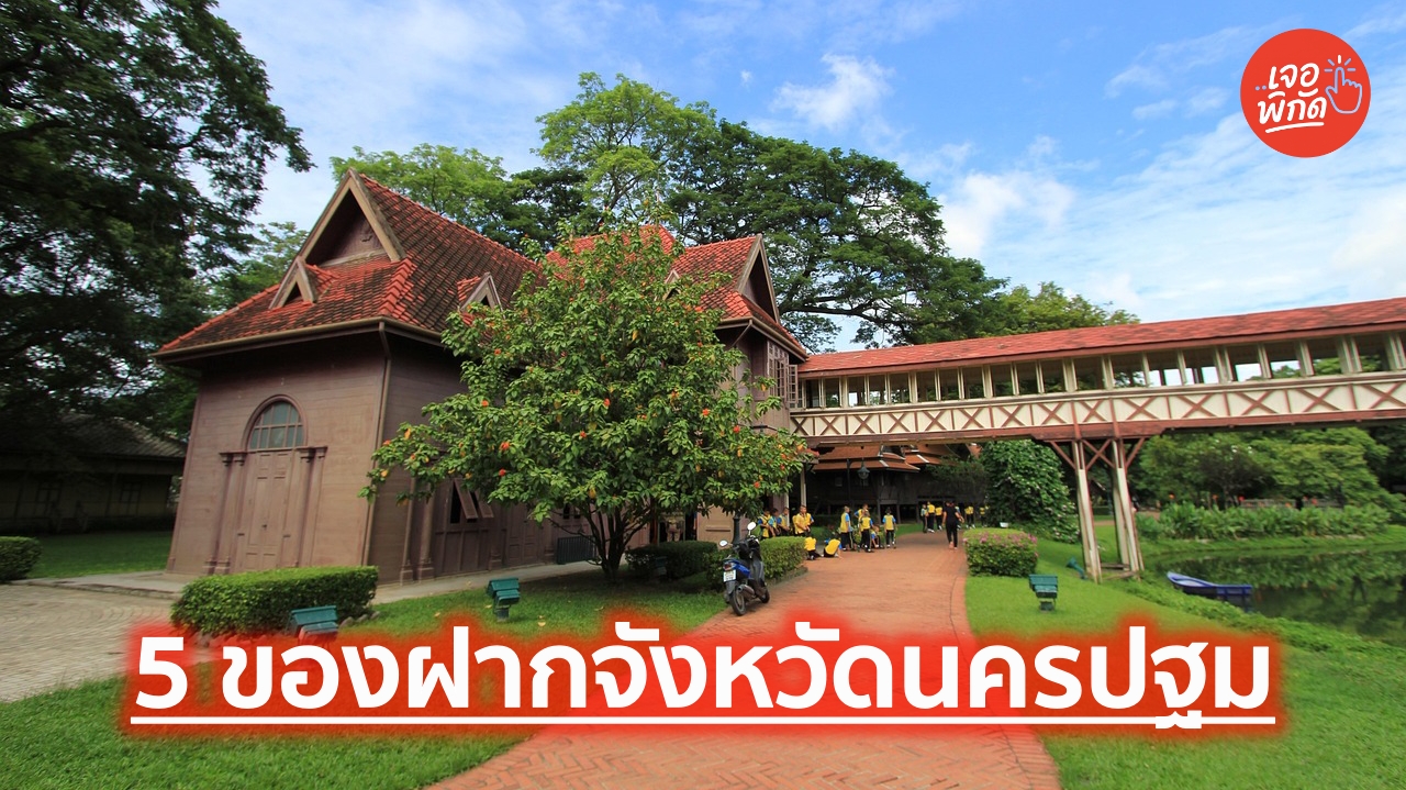 แจกพิกัด 5 ของฝาก สินค้าขึ้นชื่อจังหวัด “นครปฐม” อร่อยเด็ดระดับตำนาน