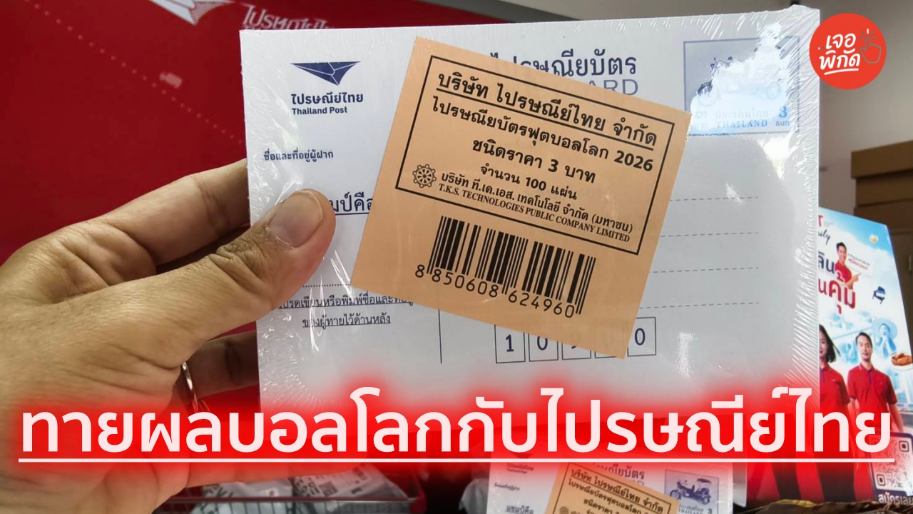 ทายผลบอลโลก 2026 กับไปรษณีย์ไทย มีกติกา ขั้นตอน และรางวัลอะไร?