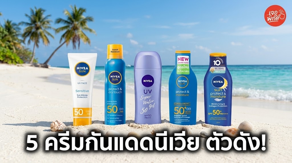 5 กันแดด Nivea ตัวดังปี 2026! ทาหน้าก็เลิศ ทาตัวก็ปัง ใครใช้ก็หลงรัก