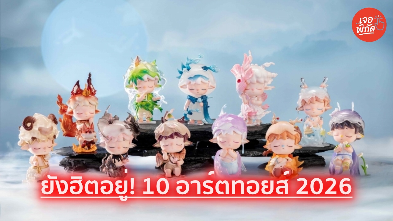ยังฮิตอยู่! 10 กล่องสุ่มอาร์ตทอยส์ มียี่ห้อไหนบ้างในปี 2026
