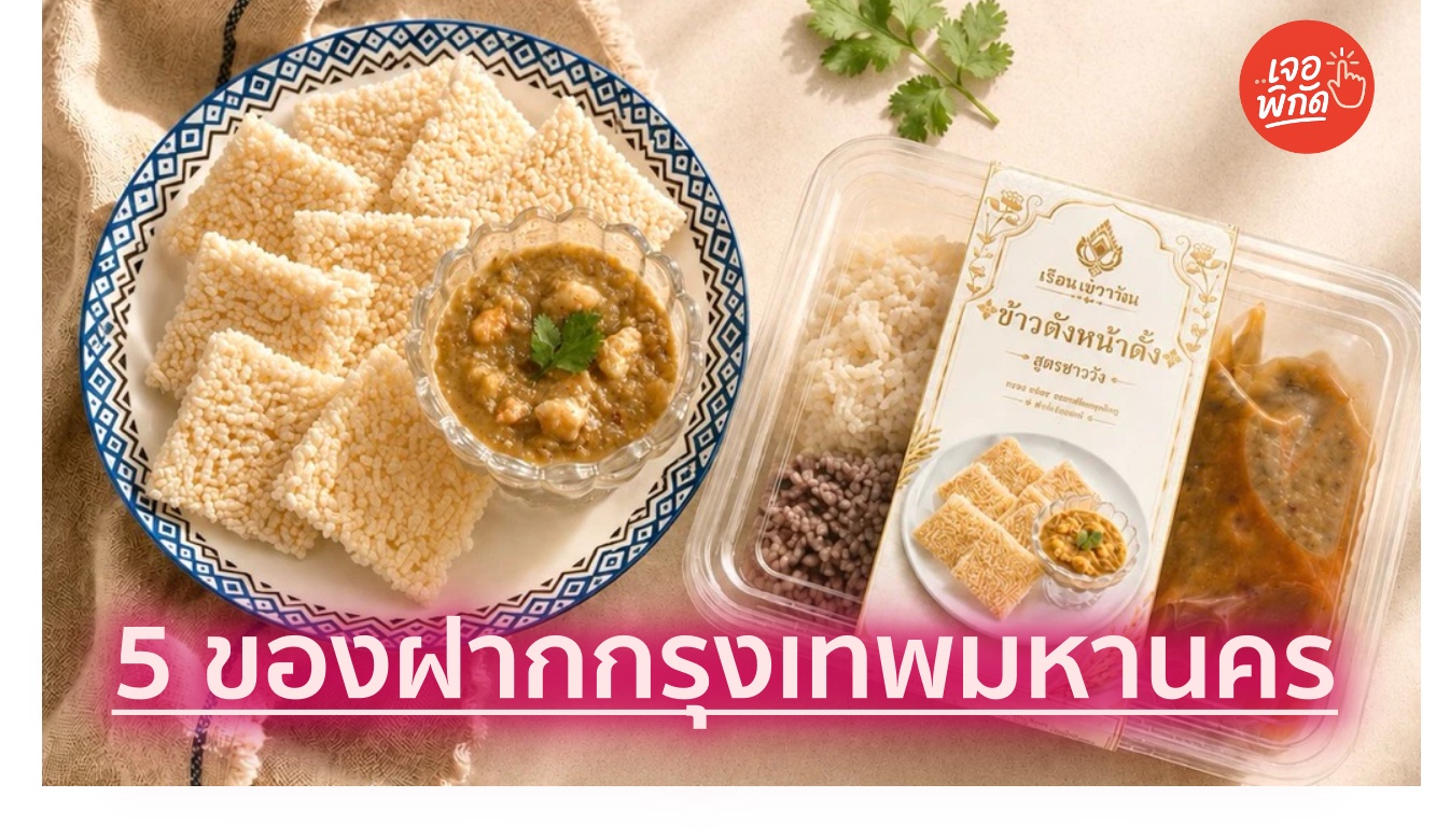 แจกพิกัด 5 ของฝาก สินค้าขึ้นชื่อ “กรุงเทพมหานคร” อร่อยเด็ด มีเอกลักษณ์