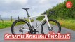 10 จักรยานเสือหมอบ ยี่ห้อไหนดี ปี 2026 เฟรมคาร์บอนเกรดแข่งขัน ลู่ลม น้ำหนักเบา เร่งสปีดพุ่งทะยานสู่เส้นชัย