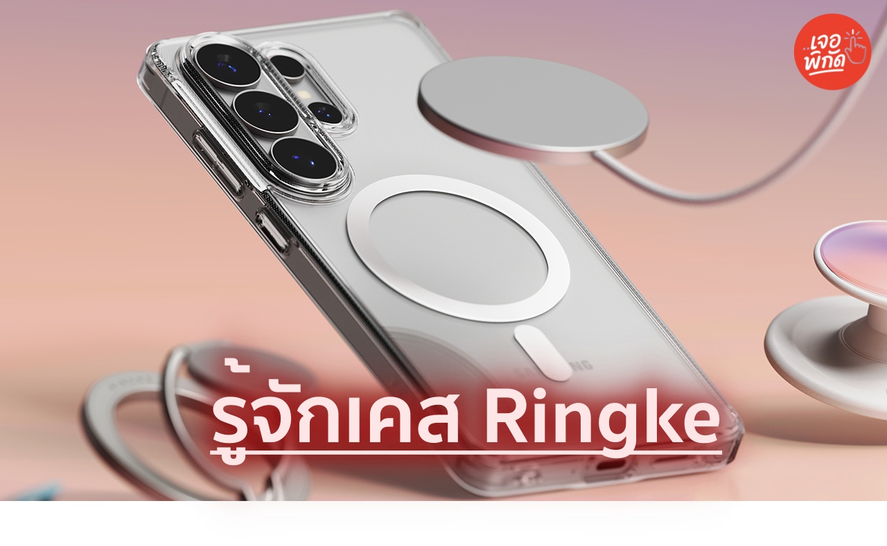 เจาะลึกประวัติแบรนด์ Ringke นวัตกรรมไฮบริดรุ่นแรกของโลกจากเกาหลีใต้