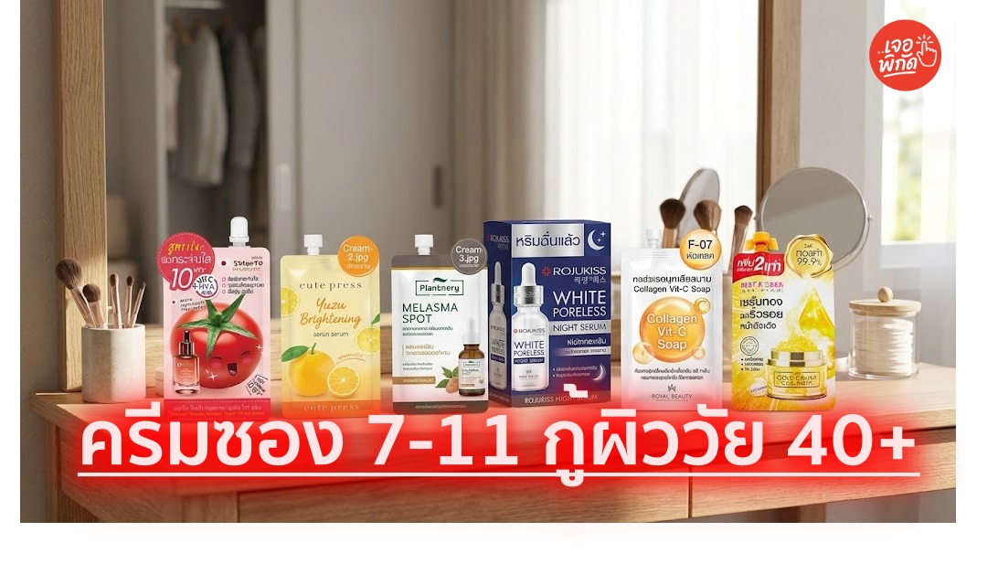 10 ครีมซอง 7-11 กู้ผิววัย 40+ หาซื้อง่าย!