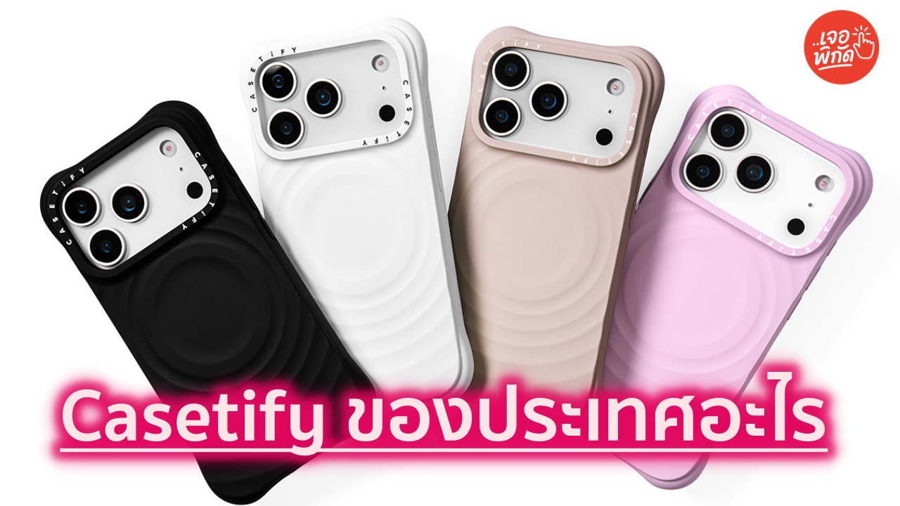 รู้จักแบรนด์ Casetify ของประเทศอะไร พร้อมแนะนำ 5 สินค้ายอดนิยม