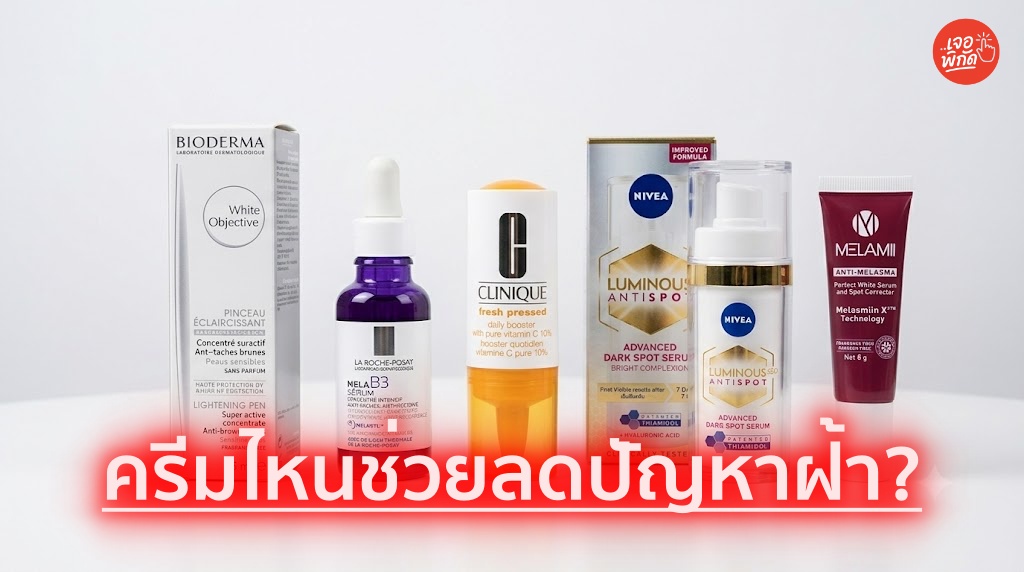 10 ครีมทาฝ้า ยี่ห้อไหนดีปี 2026? กู้ผิวหน้าให้กระจ่างใส
