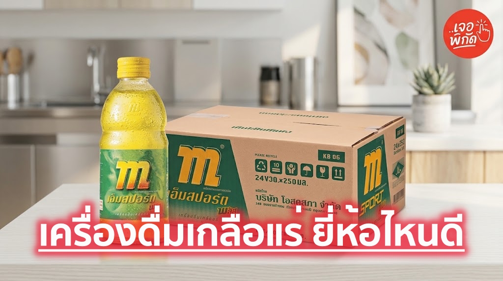 10 เครื่องดื่มเกลือแร่ ยี่ห้อไหนดี พร้อมราคา