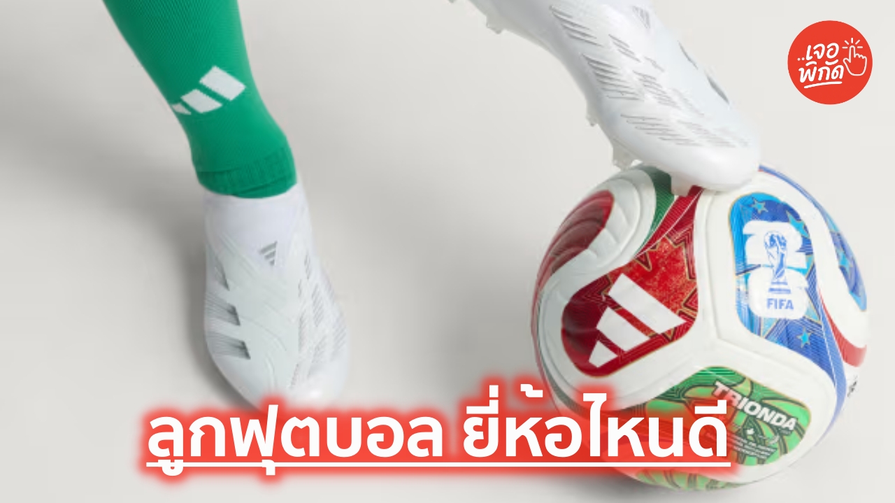 10 ลูกฟุตบอล ยี่ห้อไหนดี ปี 2026 เกรดสนามแข่งระดับโลก พร้อมวิธีเลือกให้เหมาะกับช่วงวัย