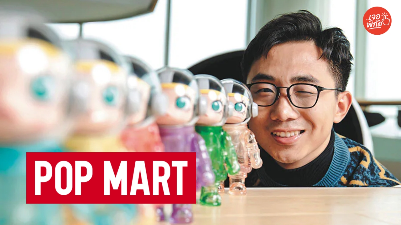 รู้จัก POP MART ค่ายอาร์ตทอยส์พี่ใหญ่ที่ขับเคลื่อนวงการของเล่นฟิกเกอร์สะสม